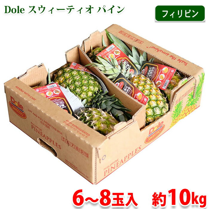 Dole　スウィーティオ　パイナップル　フィリピン産　パイン セット