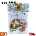 日興フーズ　イチジク習慣　150g 神秘的な魅惑の果実イチジク。 「不老長寿の果実」と言われ古くから人々に愛されてきたとされるイチジクは、水溶性食物繊維のペクチンやカリウム、カルシウム、マグネシウム、鉄などのミネラルがバランスよく含まれている実力派の果実。 植物性エストロゲン、アントシアニンなど美容に嬉しい成分も含んでいるスーパーフードです。 「イチジク習慣」はトルコ産のイチジクを使用。 皮が薄いのでやわらかく、濃厚な甘みとプチプチとした食感が特徴。ひとくちサイズにカットされているので刻まずそのまま手軽に食べられます。朝食やおやつ、おつまみに美味しく食べながら手軽に栄養補給ができる天然のサプリメントです。 『乾燥果実 習慣』シリーズはこちらからご覧ください。 ■まとめ買い、在庫、納期、賞味期限などの商品に関するご質問がございましたらお気軽にお問合せください。 商品詳細 商品名 イチジク習慣（乾燥果実） 原材料名 いちじく 内容量 150g 賞味期限 枠外記載 保存方法 直射日光・高温多湿の場所を避けて保存してください。 原産国名 トルコ 販売者 日興フーズ株式会社 栄養成分表示 （100g当り推定値） エネルギー 302kcal、たんぱく質 4.0g、脂質 2.0g、炭水化物 73.0g、食塩相当量 0.38g、カリウム 900mg、カルシウム 220mg、マグネシウム 85mg、鉄 2.0mg 発送方法 常温便 同梱不可 冷蔵・冷凍の商品との同梱はできません。