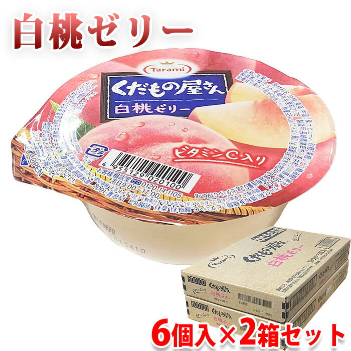 【送料無料】 Tarami たらみ くだもの屋さん 白桃ゼリー もも 160g×6個入×2箱セット タラミ ゼリー セ..