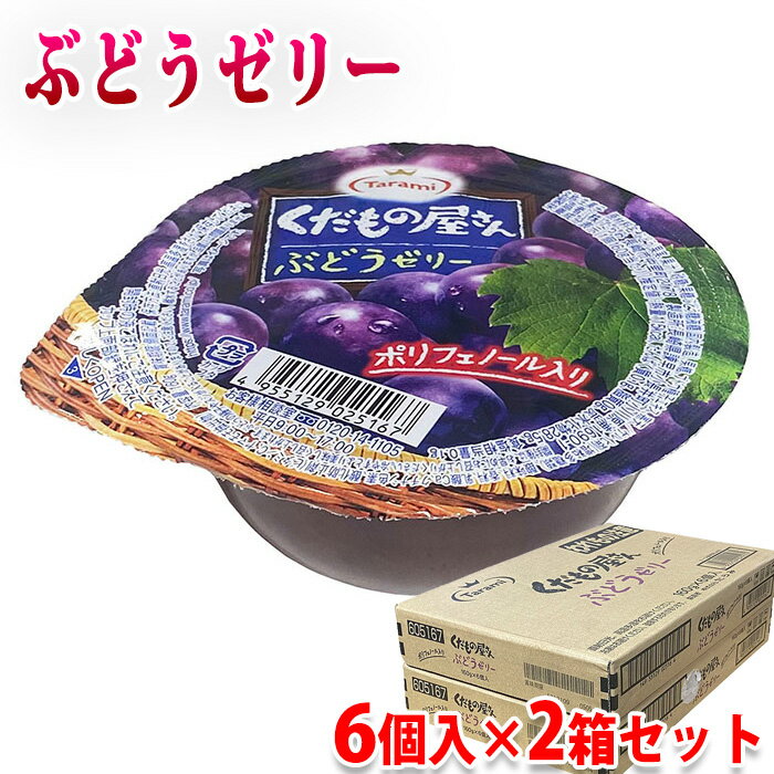 【送料無料】 Tarami たらみ くだもの屋さん ぶどうゼリー 160g×6個入×2箱セット タラミ ゼリー セット