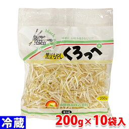 成田食品　黒豆もやし　くろっぺ　200g×10袋入り （箱）