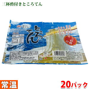 【送料無料】 森こん　ところてん　三杯酢　1パック　220g（110g×2個）×20個詰め セット （箱）