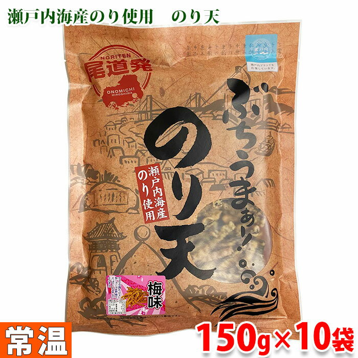 尾道発 ぶちうまぁー！のり天 梅味　150g×10袋入り（1箱） 瀬戸内海産のり使用。 お酒のおつまみにオススメです。ピリッとした辛味があり人気商品。 サクサク衣で揚げた「のり天」に梅シーズニングを振り掛けて、さっぱりとした美味しさに仕上げました。 こちらの商品は、購入制限内で購入個数に応じたまとめ買い割引クーポンがある「クーポン発行対象商品」です。まとめ買い割引クーポン対象商品一覧は下記バナーからご確認ください。 ■クーポン獲得には楽天会員ログインが必要です。 ■販売期間、購入制限により使用できるクーポンが限定される場合があります。 ■各クーポンの詳細に関しては『myクーポン』より獲得したクーポンをご確認ください。 ■まとめ買い、在庫、納期、賞味期限などの商品に関するご質問がございましたらお気軽にお問合せください。 商品詳細 商品名（名称） 尾道発・ぶちうまぁーのり天 梅味（海藻類加工品） 原材料名 小麦粉（国内製造）、植物油脂、海苔、でん粉（とうもろこし）、梅シーズニング（さばを含む）、食塩、砂糖、植物性大豆たん白、唐辛子／調味料（アミノ酸等）、香料、酸味料、甘味料（ステビア）、微粒二酸化ケイ素、カラメル色素 内容量 150g×10袋入り（箱） 賞味期限 商品ラベルに記載 保存方法 直射日光・高温多湿を避けて保存ください。 製造者 有限会社砂田食品 栄養成分表示（100g当り推定値） エネルギー 615kcal、たんぱく質 4.9g、脂質 47.1g、炭水化物 42.8g、食塩相当量 3.2g 箱サイズ （約）27.5×41.5×22cm 発送方法 常温便 同梱不可 冷蔵・冷凍の商品との同梱はできません。