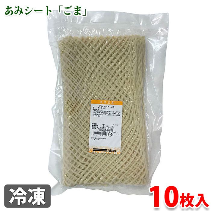 あみシート　ごま　10枚入り 練りごまを主原料にした網目状シート（冷凍）です。 シートを食材に巻いて揚げ物の衣に、また、網シートを器にしてお料理を盛り付けるなど、様々なシーンで幅広くご利用できます。 解凍後、素揚げまたは素焼きでお使いください。 ・原材料配合割合（仕込み時）：ごま 10% 商品詳細 商品名（名称） あみシート（そうざい） 原材料名 魚肉、練りごま、鶏卵、乾燥マッシュポテト、食用卵殻粉、卵白、砂糖、食塩、小麦たん白、大豆油、加工デンプン、調味料（アミノ酸等）、ソルビット 内容量 10枚入 サイズ 1枚あたり：約25cm×約15cm 重量 約350g/パック 保存方法 要冷凍（-18℃以下） 製造者 株式会社大市珍味　岡山工場 発送方法 冷凍便 同梱不可 常温・冷蔵の商品との同梱はできません。