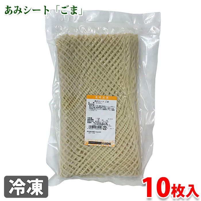 冷凍 あみシート ごま 10枚入り