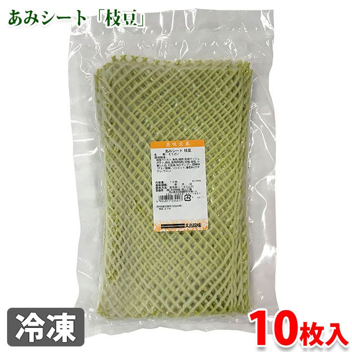 冷凍 あみシート 枝豆 10枚入り