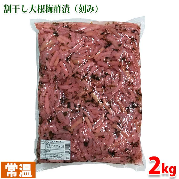 割干し大根梅酢漬　2kg 業務用の大根梅酢漬けです。 ■まとめ買い、在庫、納期、賞味期限などの商品に関するご質問がございましたらお気軽にお問合せください。 商品詳細 商品名（名称） 割干し大根梅酢漬（刻み） 原材料名 大根、漬け原材料（砂糖、梅酢、食塩、しそ）、ソルビット、酸味料、調味料（アミノ酸等）、甘味料（サッカリンNa）、保存料（ソルビン酸K）、香料、着色料（赤102、赤106） 内容量 2kg 賞味期限 商品ラベルに記載 原料原産地 中国（大根） 保存方法 直射日光を避け冷暗所にて保管ください。 開封後は冷蔵庫に入れ早めにお召し上がりください。 発送方法 常温便 同梱不可 冷蔵・冷凍の商品との同梱はできません。