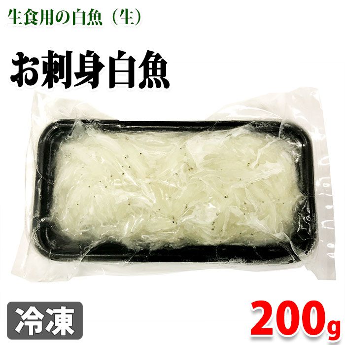 お刺身　白魚　200g（トレーパック）