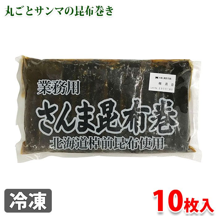 業務用　さんま昆布巻　10本入り（冷凍）