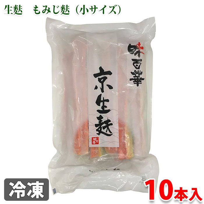 山福 京生麩 もみじ麩 (小) 10本入り 冷凍 業務用 生麩