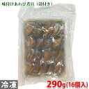 平八　鮑味付け　約290g（16個入り）