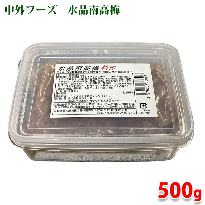 中外フーズ　水晶南高梅 【特印】 500g サメ軟骨 鶏軟骨 梅水晶 魚卵 とびこ 珍味 冷凍 梅風味 業務用