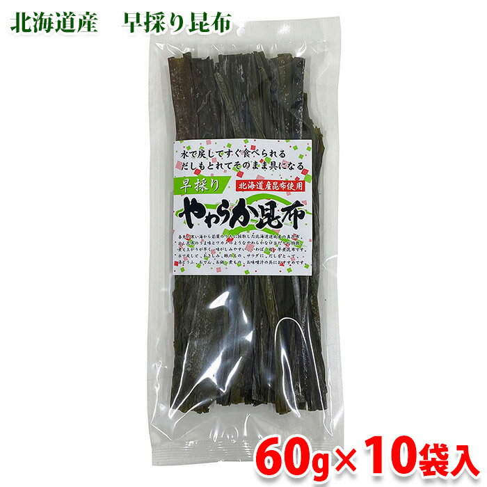 【送料無料】 今中物産 北海道産昆布 早採り やわらか昆布 60g×10袋入り(箱) 国産 昆布 業務用 セット