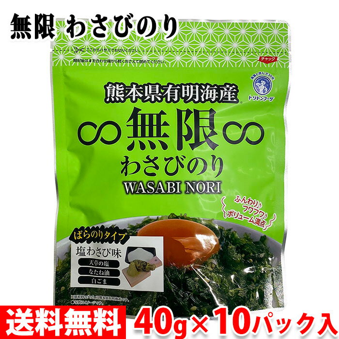 【送料無料】 熊本県有明海産　無限　わさびのり　40g×10