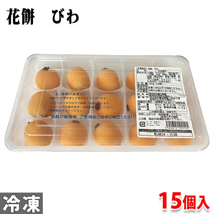 富士製菓　花餅　びわ　約270g　15個入り (パック) 冷凍和菓子 パック 業務用 お茶菓子