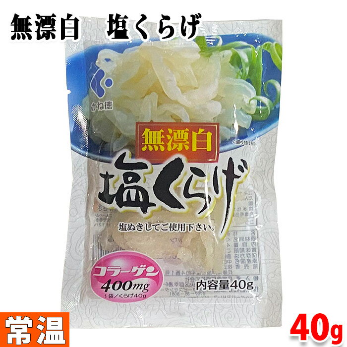 かね徳　無漂白　塩くらげ　40g （パック） かね徳の『無漂白　塩くらげ』です。 肉厚があり、コリッコリとした歯ごたえが特徴です。 また、色白で見た目もよく、漂白剤を使用せずに仕上げています。 酢の物はもちろん、市販の和風ドレッシングやぽん酢しょう油でも、美味しくお召し上がりいただけます。 塩ぬきしてご使用下さい。 ■まとめ買い、在庫、納期、賞味期限などの商品に関するご質問がございましたらお気軽にお問合せください。 商品詳細 商品名（名称） 無漂白　塩くらげ（魚介類加工品） 原材料名 くらげ、食塩／ミョウバン 内容量 40g 賞味期限 枠外記載 保存方法 直射日光を避け、常温で保存してください。 原産国名 中国 販売者 株式会社かね徳 栄養成分表示（40g当り推定値） 【塩抜き前】 エネルギー 6kcal、たんぱく質 1.3g、脂質 0g、炭水化物 0.2g、食塩相当量 9.9g、コラーゲン 400mg 【塩抜き後】 エネルギー 6kcal、たんぱく質 1.4g、脂質 0g、炭水化物 0.1g、食塩相当量 0g、コラーゲン 400mg 発送方法 常温便 同梱不可 常温・冷凍の商品との同梱はできません。