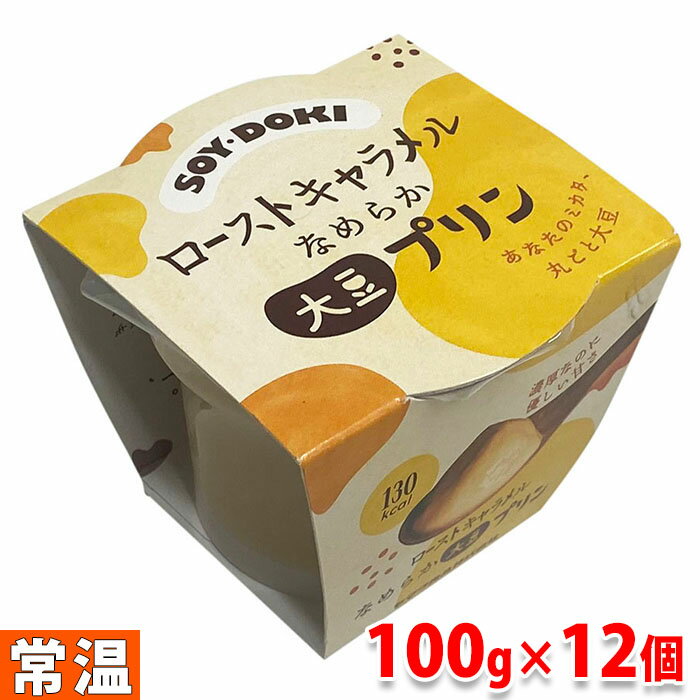 ヤマク　なめらか大豆プリン　ローストキャラメル　100g×12個入