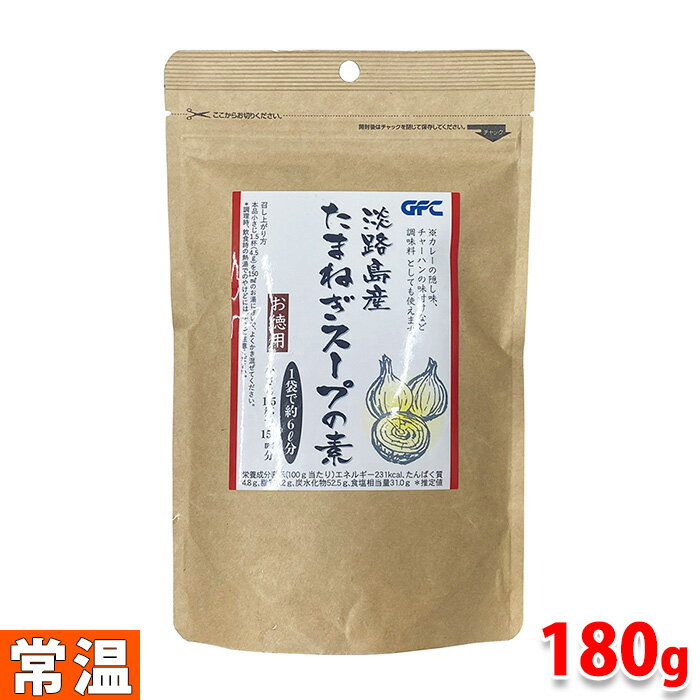 ジーエフシー 淡路島産 たまねぎスープの素 180g パック