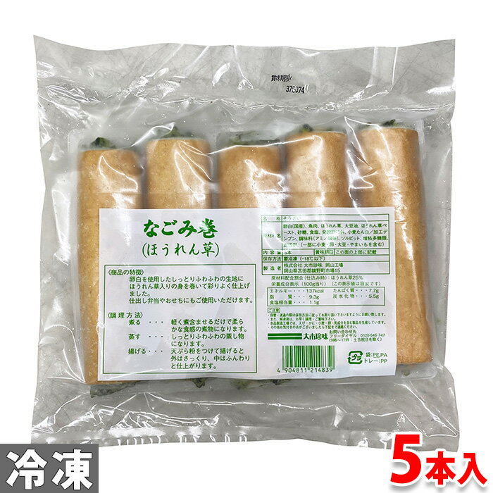 大市珍味　なごみ巻 （ほうれん草） 5本入り パック