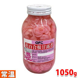 【送料無料】 ジーエフシー　花百合根甘露煮　1,050g （固形量600g）