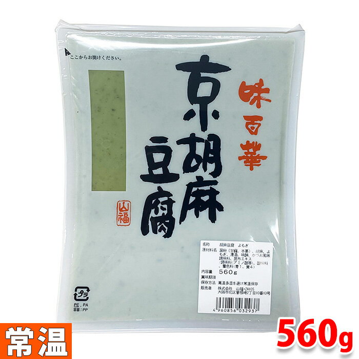 山福 京胡麻豆腐 よもぎ 560g パック