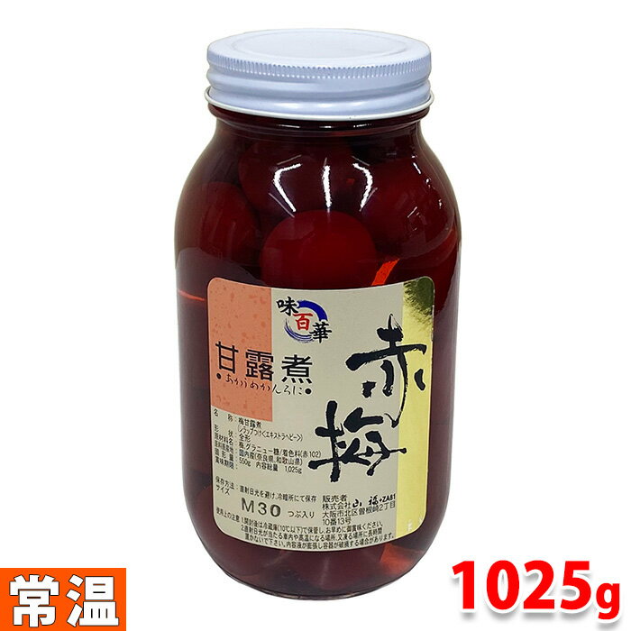 【送料無料】 山福　国内産　赤梅甘露煮　内容総量：1,025g （固形量：550g）