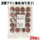 北九食品　黒糖プリン風味　20個入り 黒糖味のくず餅の中にプリン風味の餡が美味しい和生菓子です。 一口サイズで可愛く、お茶請けにぴったりな生和菓子（冷凍）です。 常温で解凍し、そのままお召し上がりください。 ※解凍後は48時間以内にお召し上がりください。 ※再凍結、冷蔵解凍、冷蔵保存は製品が硬くなる要因となります。 商品詳細 商品名（名称） 山九食品　黒糖プリン風味（和生菓子） 原材料名 フラワーペースト（国内製造）、水あめ、砂糖、黒糖／加工でんぷん、ソルビトール、着色料（カラメル、紅花黄、カロチン）、増粘多糖類、香料、酸味料、保存料、（ソルビン酸）、（一部に卵・乳成分を含む） アレルゲン表記 原材料の一部に卵・乳成分を含む。 内容量 20個入り 賞味期限 商品ラベルに記載 保存方法 要冷凍（-18℃以下） 製造者 北九食品株式会社 栄養成分表示（100g当り推定値） エネルギー 250kcal、たんぱく質 1.27g、脂質 7.90g、炭水化物 44.38g、食塩相当量 0.08g 発送方法 冷凍便 同梱不可 常温・冷蔵の商品との同梱はできません。