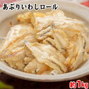【送料無料】 さくら食品 あぶりいわしロール 約1kg (袋詰め)
