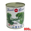 花一　ふき水煮　缶詰め　無着色　内容量：800g （固形量：530g） 無着色のふきの水煮缶です。煮物、お吸い物などのアクセントとしてオススメです。 その他『水煮シリーズ』はこちらからご覧ください。 ■まとめ買い、在庫、納期、賞味期限などの商品に関するご質問がございましたらお気軽にお問合せください。 商品詳細 商品名（名称） ふき・水煮 原材料名 ふき／乳酸カルシウム、クエン酸、ビタミンC 内容量 内容量800g（固形量530g） 賞味期限 枠外記載 保存方法 高温多湿を避け、常温で保存してください。 原産国名 中国 輸入者 ハナイチ株式会社 栄養成分表示（100g当り推定値） 熱量 8kcal、たんぱく質 0.3g、脂質 0g、炭水化物 1.9g、食塩相当量 0.1g 発送方法 常温便 同梱不可 冷蔵・冷凍の商品との同梱はできません。