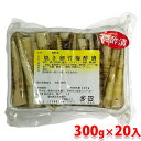 【送料無料】 岡井 焼き細竹 梅酢漬 300g×20入 (箱) 業務用 惣菜 セット