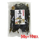 【送料無料】 今中物産 お徳用 耳昆布切り落とし 北海道産 真昆布 50g×10袋入り(箱)
