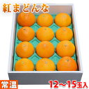 愛媛県産 紅まどんな 12〜15玉入り 約2.5kg(化粧箱...