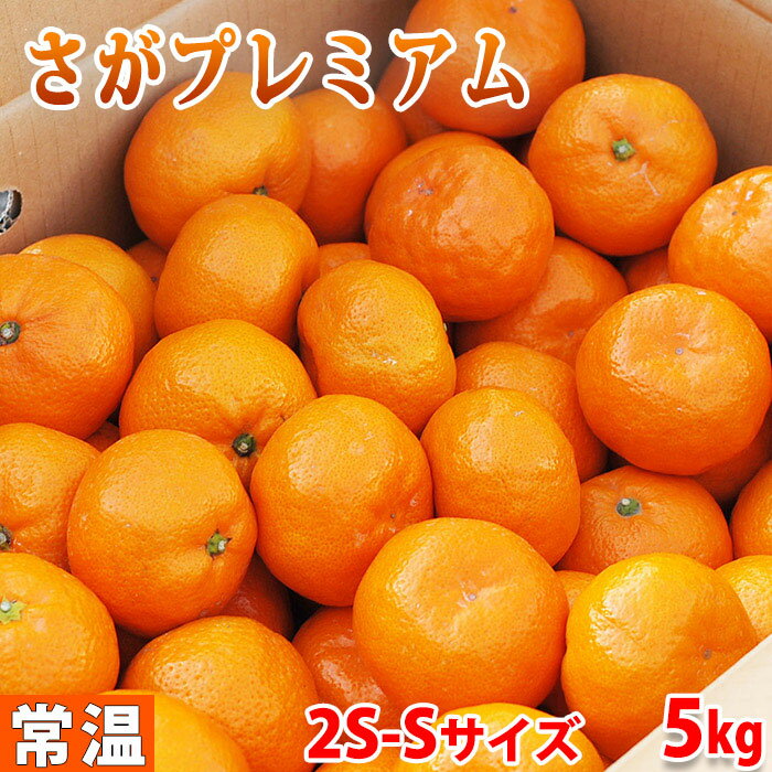 佐賀県産　みかん　プレミアム　秀品・2S〜Sサイズ　5kg