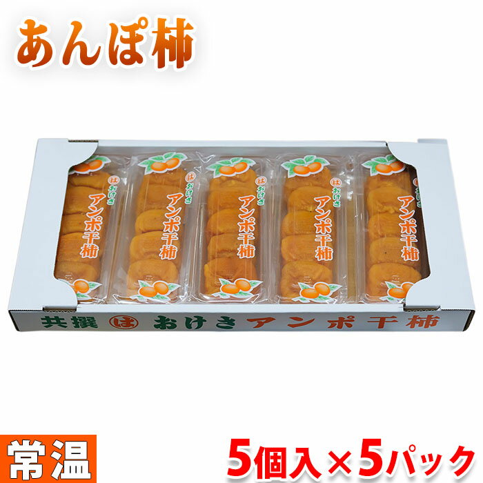 【送料無料】新潟県産　おけさ　あんぽ干柿　Lサイズ　5個入り× 5パック（箱）
