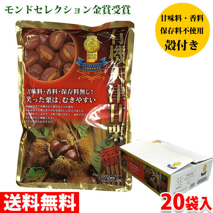 【送料無料】源清田商事　有機天津甘栗　殻付き　260g （130g×2袋入）×20パック入 （箱） 無添加 セット 甘栗 おやつ…