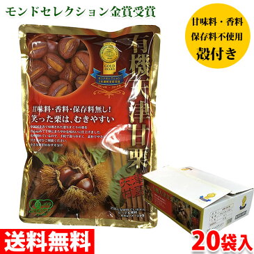 【送料無料】有機天津甘栗　殻付き　260g （130g×2入り）×20袋入 （箱） 無添加 セット 甘栗 おやつ スイーツ 和菓子