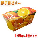 黄金の果実 愛媛県産 伊予柑 ゼリー (140g×2連パック) 国産 果物使用 いよかんゼリー スイーツ