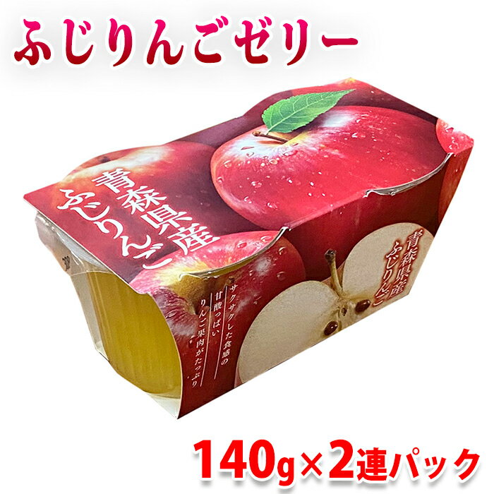 黄金の果実　青森県産　ふじりんご　ゼリー （140g×2連パック） 国産 果物使用 りんごゼリー スイーツ