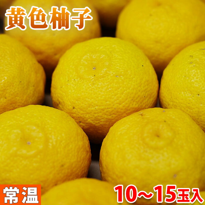 徳島県産　黄色柚子（きいろゆず）10〜15玉入り　化粧箱（約1.3kg）