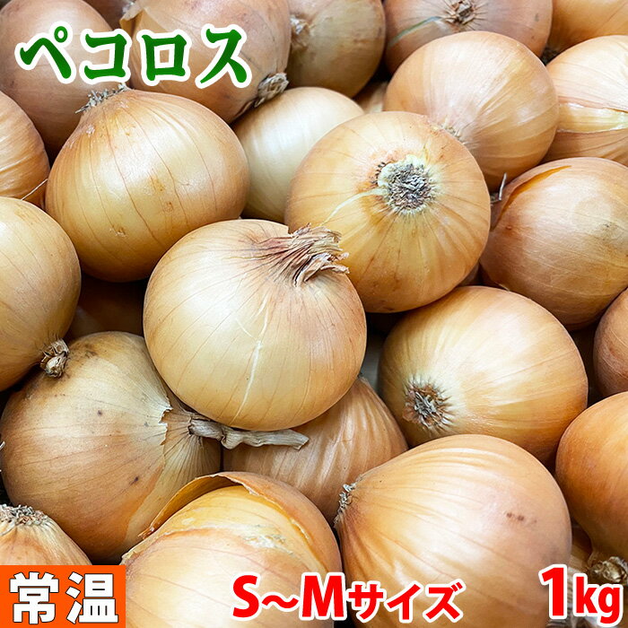 北海道産　ペコロス　秀品・S〜Mサイズ　1kg（袋つめ）