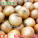 【送料無料】 北海道産 ペコロス 秀品・S〜Mサイズ 約1kg(袋つめ)