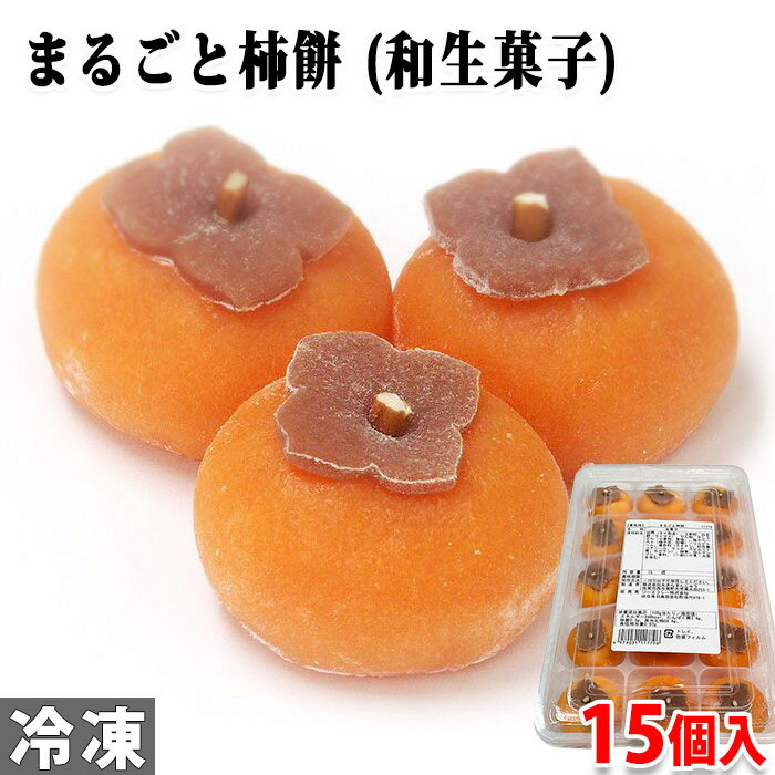 ジーエフシー　まるごと柿餅　15個入り （冷凍） 業務用　和菓子