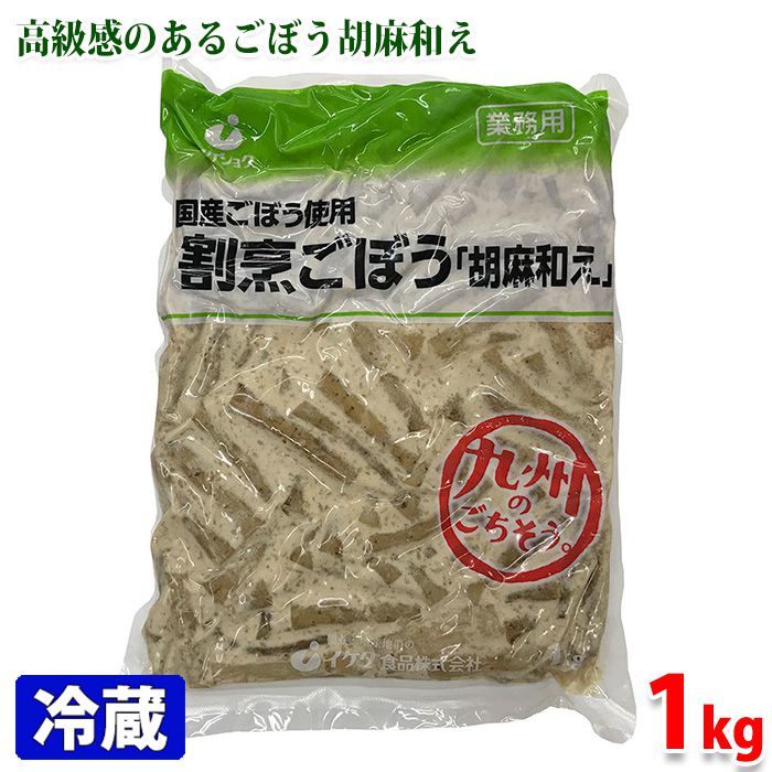 割烹ごぼう胡麻和え　1kg