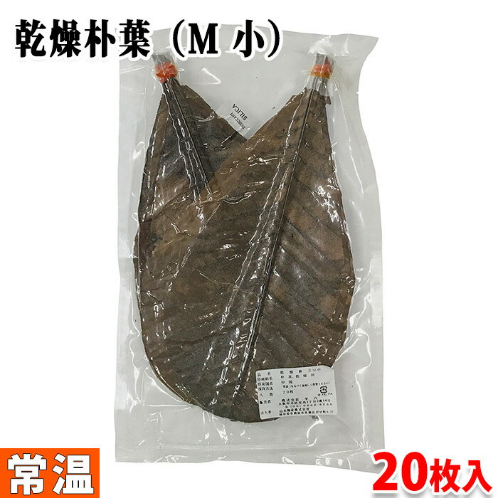 平八 乾燥朴葉(ほおば) M 小 20枚入り