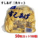 オーケー食品　すしあげ　三角カット　550g　50枚（カット100個）入り 三角にカットした寿司あげ、お得な100枚入りの業務用サイズです。 お好みに味付けして、いなり寿司にお使いいただけます。 商品詳細 商品名（名称） 油あげ　（冷凍食品）サンカクカット 原材料名 大豆(アメリカ産)、植物油/凝固剤 内容量 550g　50枚（カット100個）入 賞味期限 枠外記載 保存方法 -18℃以下で保存してください 凍結前加熱の有無 加熱してありません 加熱処理の必要性 加熱してお召し上がりください 製造者 オーケー食品工業株式会社 栄養成分表示（100g当り推定値） 熱量 376kcal、たんぱく質 25.0g、脂質 27.2g、炭水化物 7.7g、食塩相当量 0.02g 使用上の注意事項 解凍後の再冷凍はしないでください。 解凍後はすみやかにお使いください。 発送方法 冷凍便 同梱不可 常温・冷蔵の商品との同梱はできません。