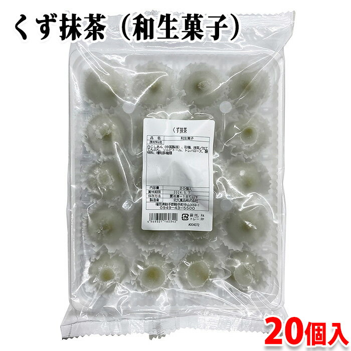 くず 業務用生和菓子　北九食品　くず抹茶　20個入り 和生菓子 （冷凍）