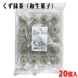 業務用生和菓子　北九食品　くず抹茶　20個入り 和生菓子 （冷凍）