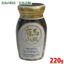 【送料無料】 三久食品 有馬山椒 220g(固形量150g) 瓶詰め 業務用