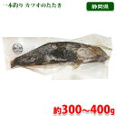 静岡県産 藁焼きかつお 腹側または背側 約300g〜400g (パック) 冷凍 カツオのたたき 藁いぶし焼き 鰹