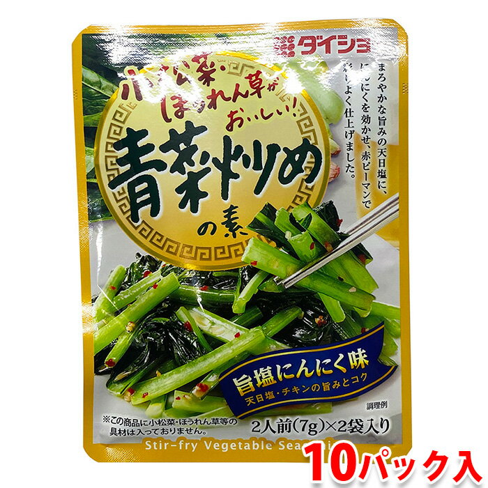 【送料無料】 ダイショー　青菜炒めの素　14g(7g×2袋)×10パック入り （箱） 業務用 セット